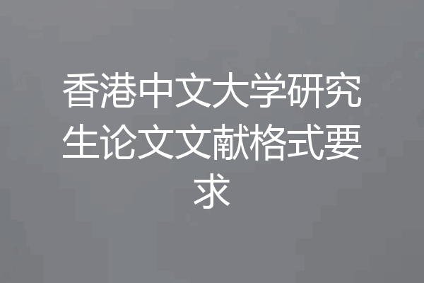 香港中文大学研究生论文文献格式要求