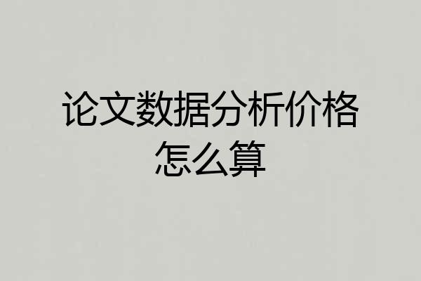 论文数据分析价格怎么算