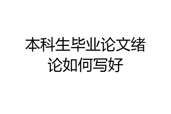 本科生毕业论文绪论如何写好