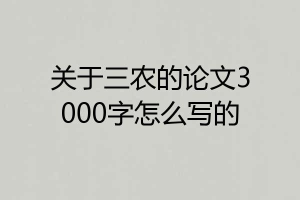 关于三农的论文3000字怎么写的