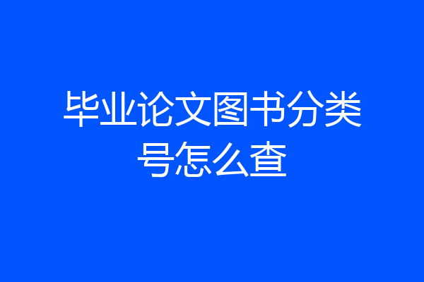 毕业论文图书分类号怎么查