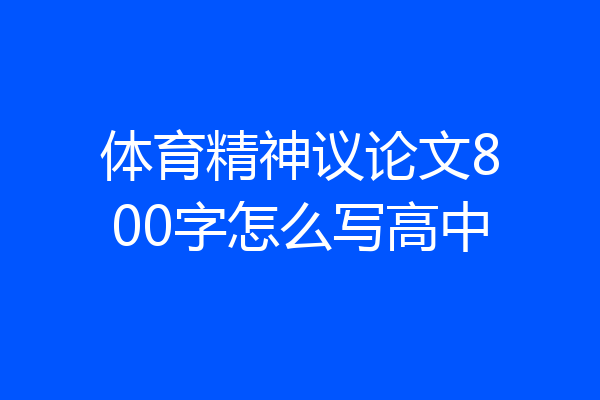 体育精神议论文800字怎么写高中