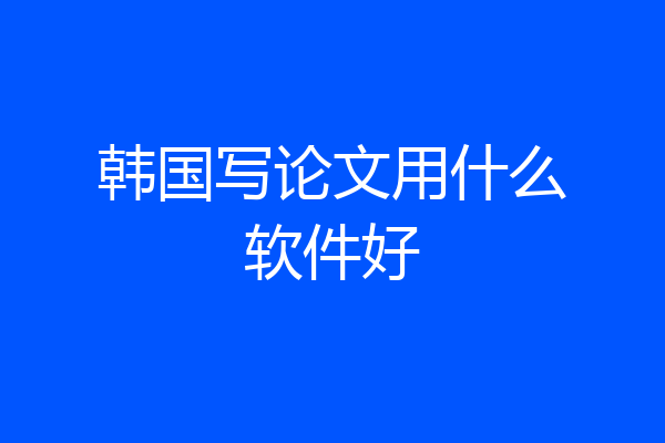 韩国写论文用什么软件好