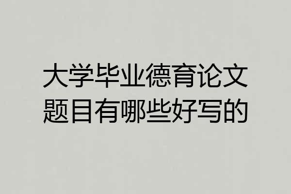 大学毕业德育论文题目有哪些好写的