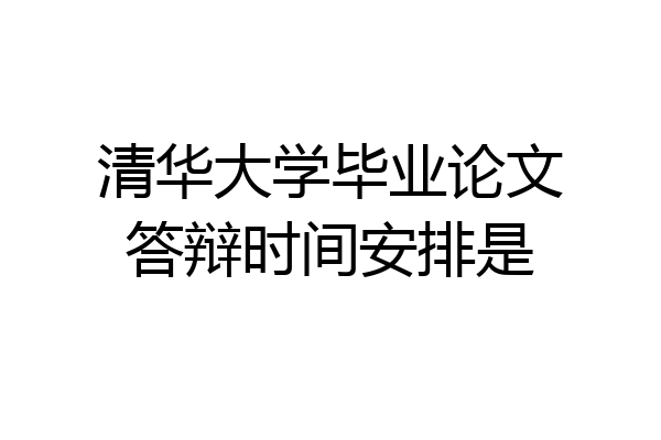 清华大学毕业论文答辩时间安排是