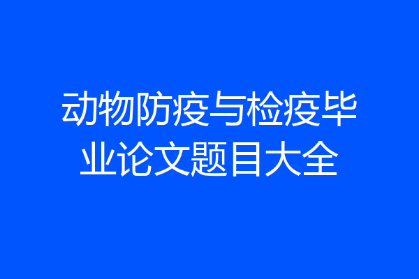 动物防疫与检疫毕业论文题目大全