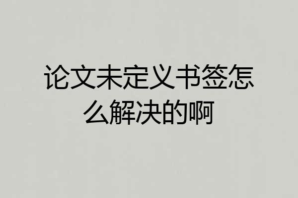 论文未定义书签怎么解决的啊