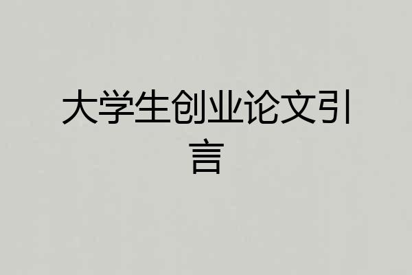 大学生创业论文引言