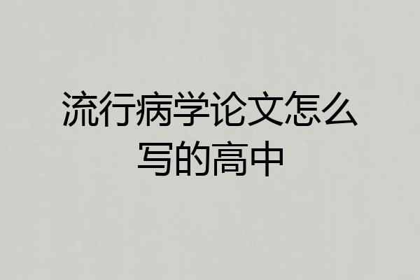 流行病学论文怎么写的高中