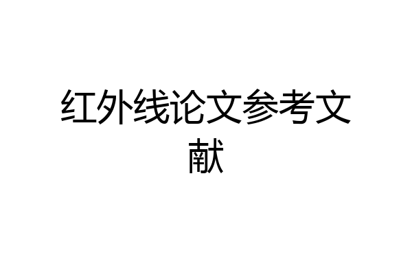 红外线论文参考文献