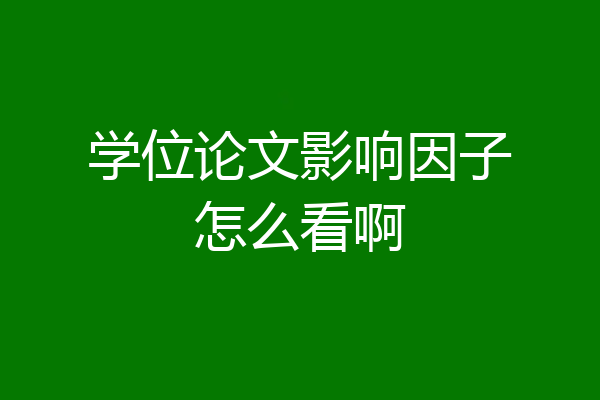 学位论文影响因子怎么看啊