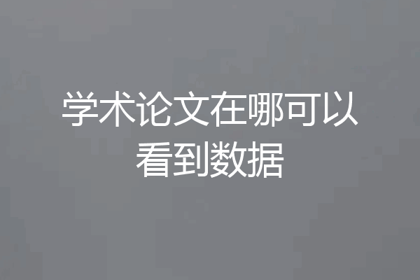 学术论文在哪可以看到数据