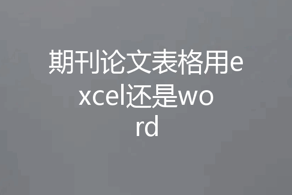 期刊论文表格用excel还是word
