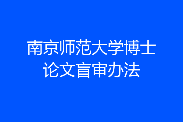 南京师范大学博士论文盲审办法