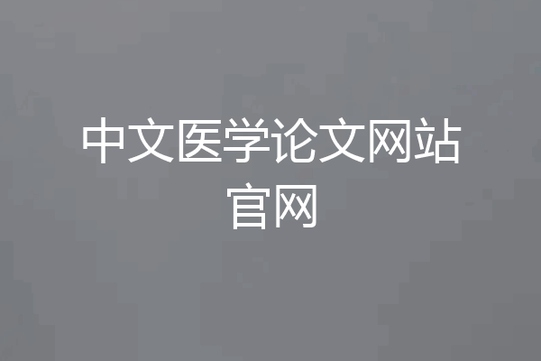 中文医学论文网站官网
