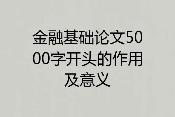 金融基础论文5000字开头的作用及意义