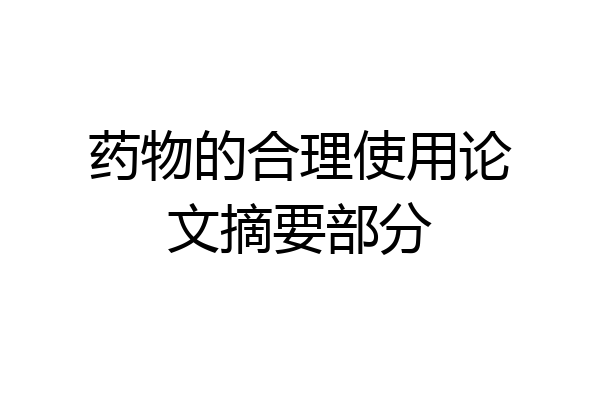 药物的合理使用论文摘要部分