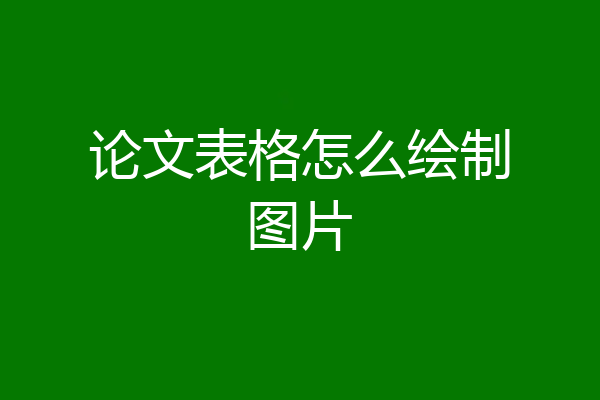 论文表格怎么绘制图片