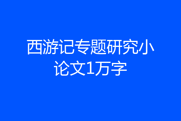 西游记专题研究小论文1万字