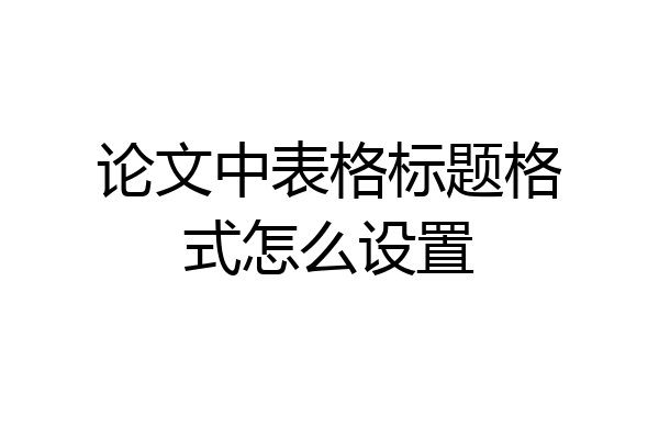 论文中表格标题格式怎么设置