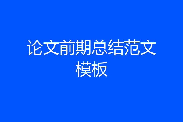 论文前期总结范文模板