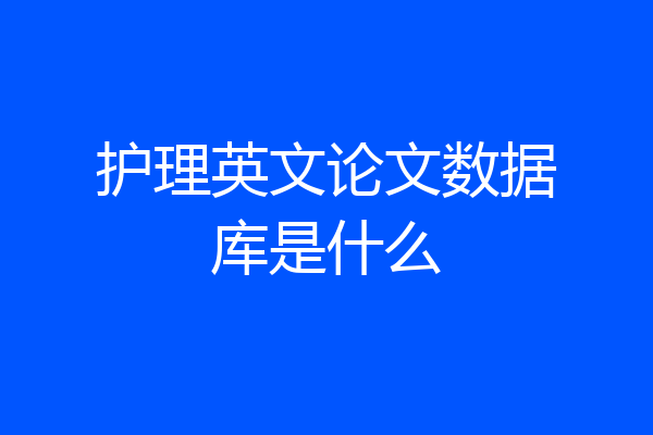 护理英文论文数据库是什么