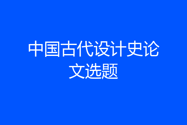 中国古代设计史论文选题