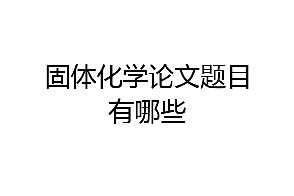 固体化学论文题目有哪些