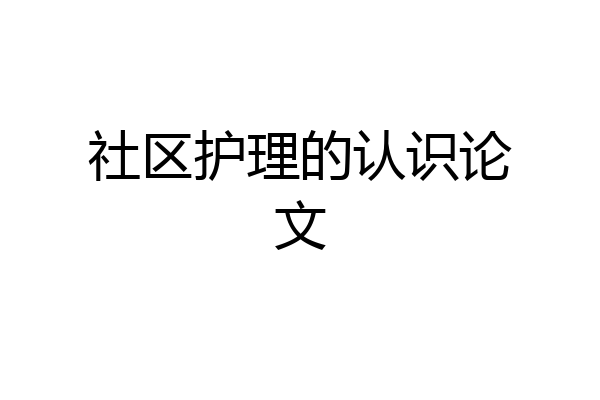社区护理的认识论文