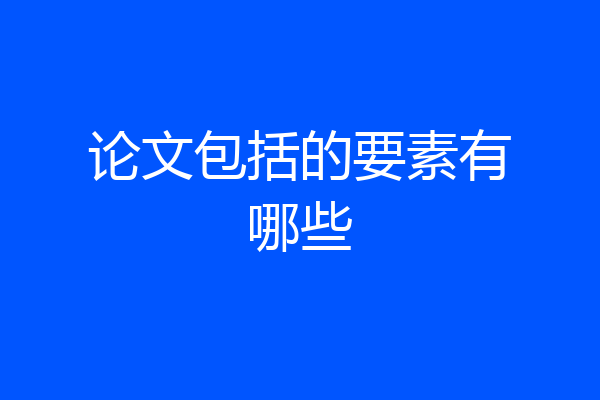 论文包括的要素有哪些