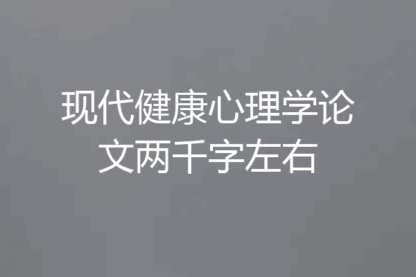 现代健康心理学论文两千字左右
