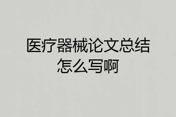 医疗器械论文总结怎么写啊