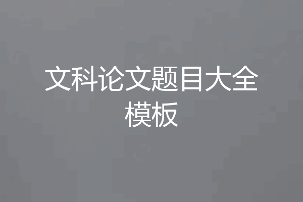 文科论文题目大全模板