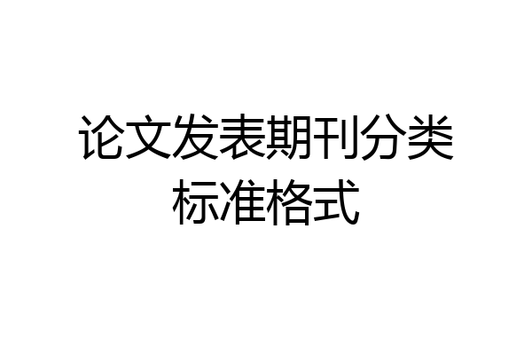 论文发表期刊分类标准格式