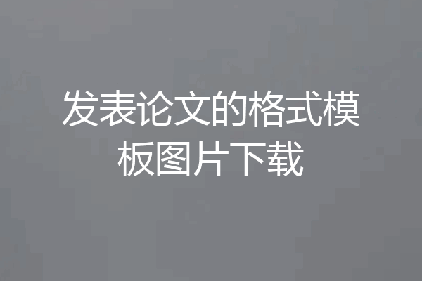 发表论文的格式模板图片下载