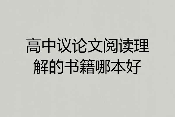 高中议论文阅读理解的书籍哪本好