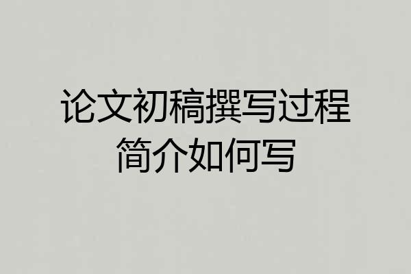 论文初稿撰写过程简介如何写