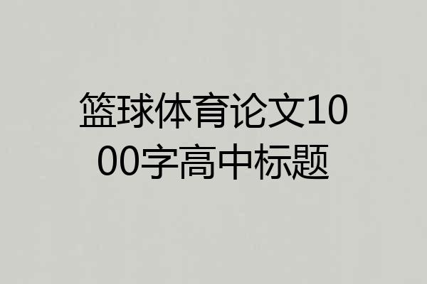 篮球体育论文1000字高中标题