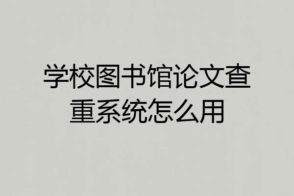 学校图书馆论文查重系统怎么用