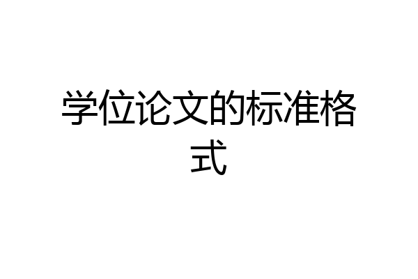 学位论文的标准格式