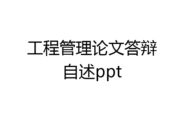 工程管理论文答辩自述ppt