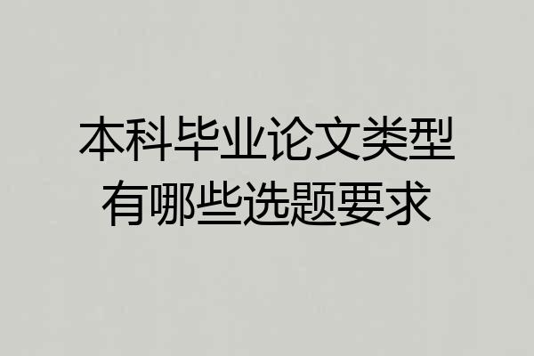 本科毕业论文类型有哪些选题要求