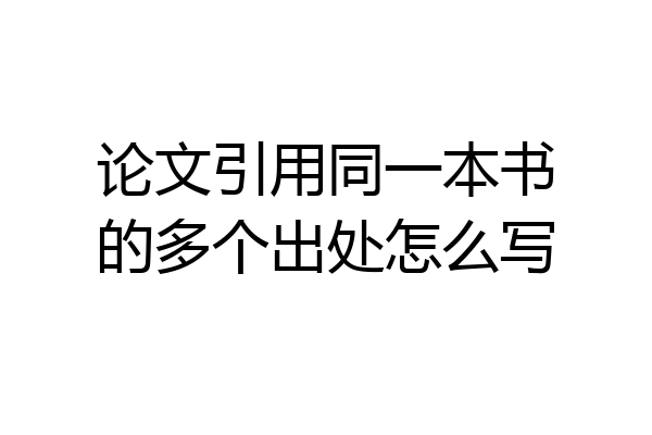 论文引用同一本书的多个出处怎么写