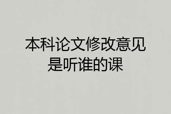 本科论文修改意见是听谁的课