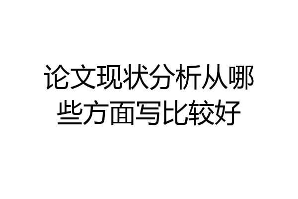 论文现状分析从哪些方面写比较好
