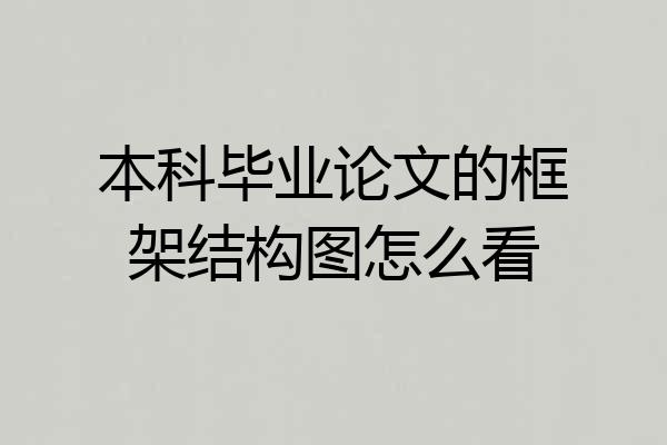 本科毕业论文的框架结构图怎么看