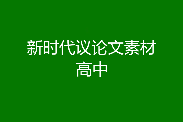 新时代议论文素材高中