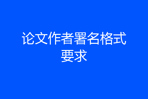 论文作者署名格式要求