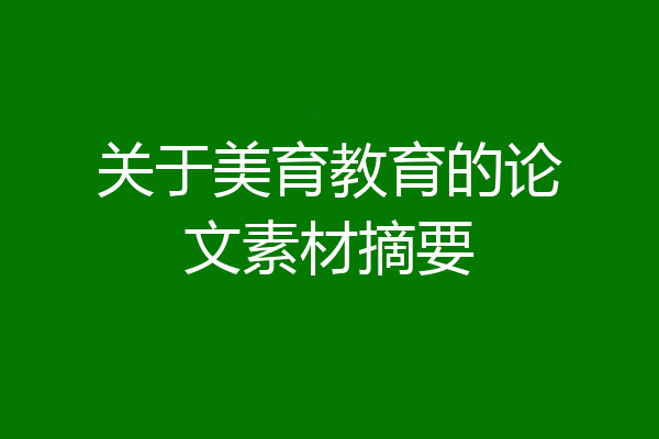 关于美育教育的论文素材摘要