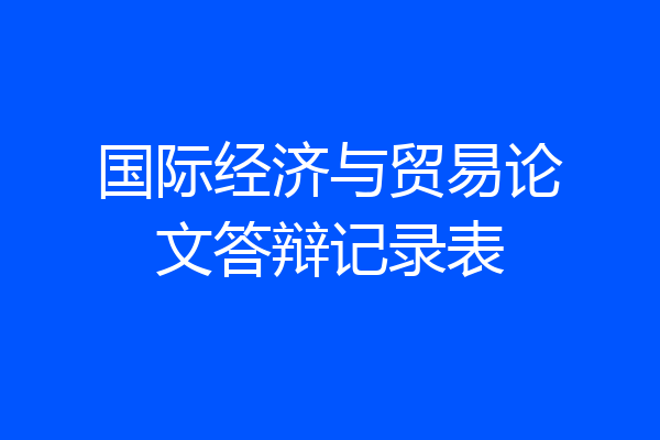国际经济与贸易论文答辩记录表